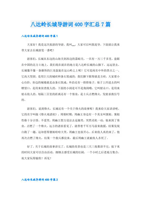八达岭长城导游词400字汇总7篇