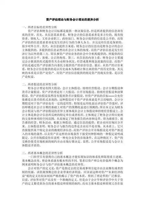 资产评估理论与财务会计理论的差异分析