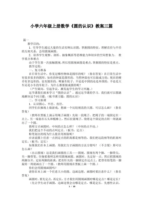 小学六年级上册数学《圆的认识》教案三篇