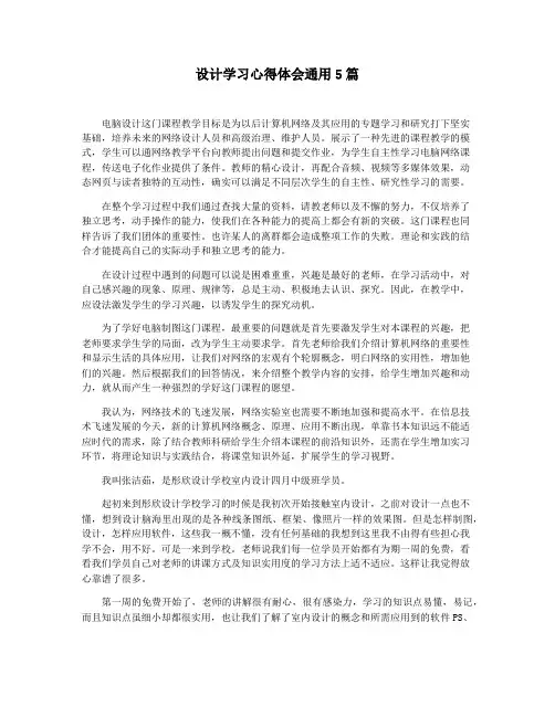 设计学习心得体会通用5篇