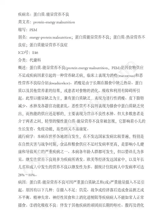 蛋白质-能量营养不良--德和堂代谢科疾病大全