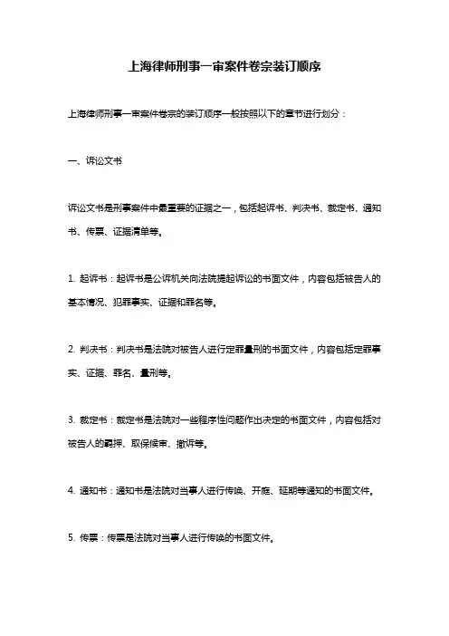 上海律师刑事一审案件卷宗装订顺序