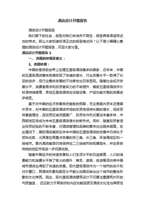 酒店设计开题报告