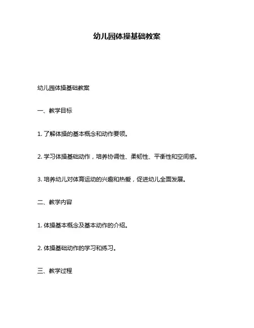 幼儿园体操基础教案