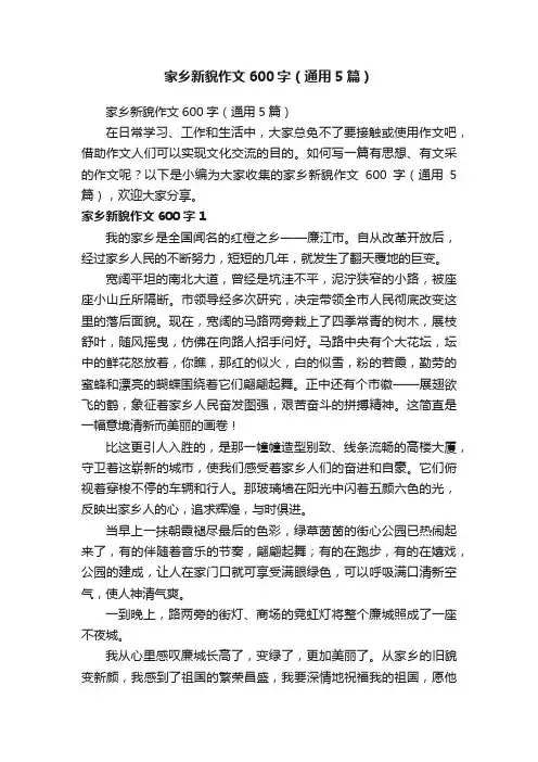 家乡新貌作文600字（通用5篇）