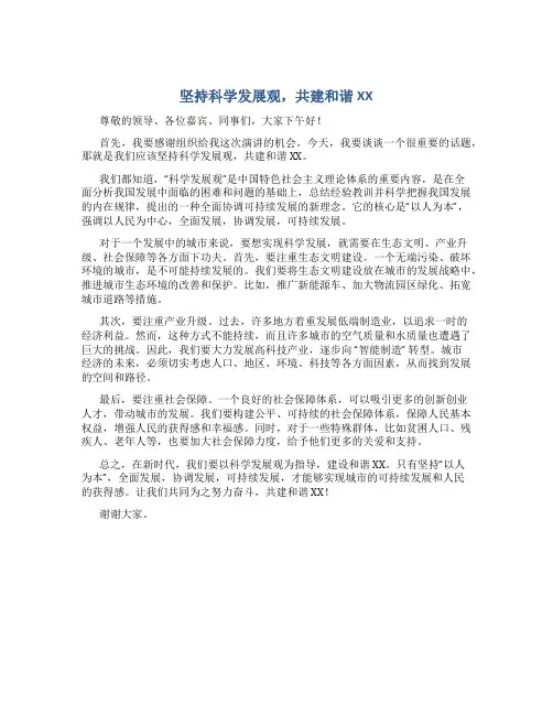 “坚持科学发展观,共建和谐XX”演讲稿
