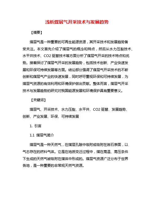 浅析煤层气开采技术与发展趋势