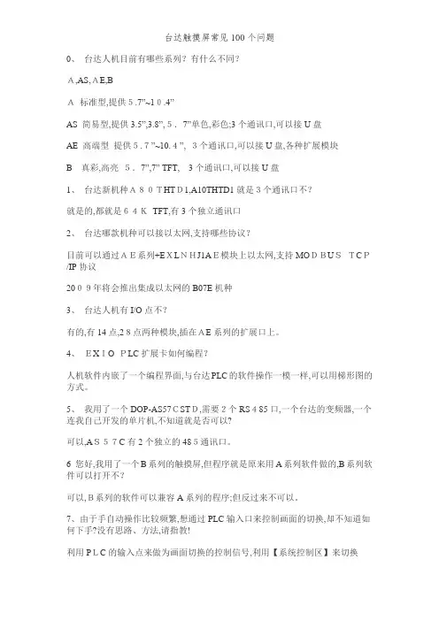 台达触摸屏常见100个问题