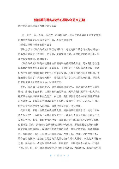 新时期形势与政策心得体会范文五篇