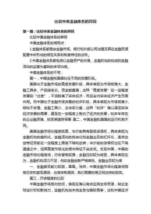 比较中美金融体系的异同