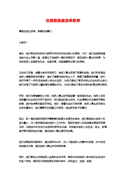 在残联换届选举致辞