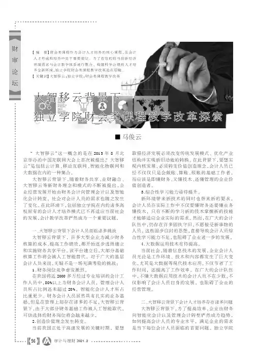 大智移云背景下独立学院财会类课程教学改革探索