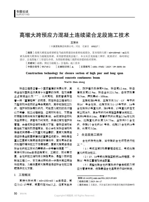 高墩大跨预应力混凝土连续梁合龙段施工技术