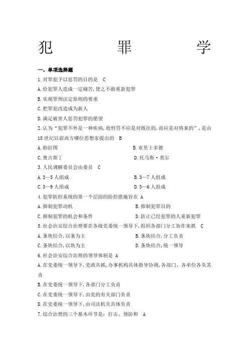 犯罪学试题库