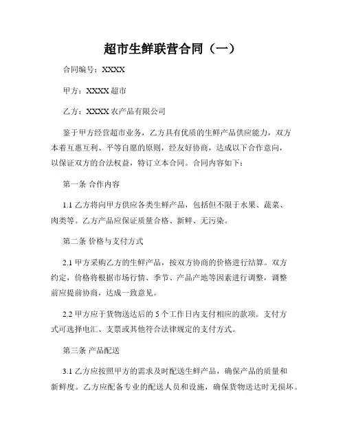 超市生鲜联营合同(一)