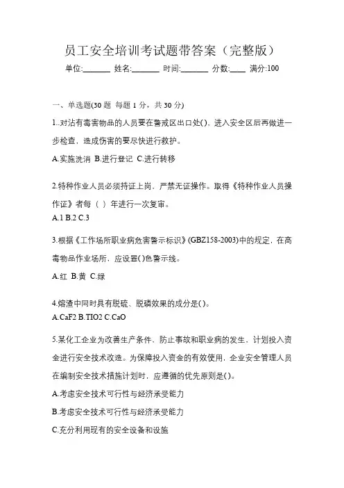 员工安全培训考试题带答案(完整版)