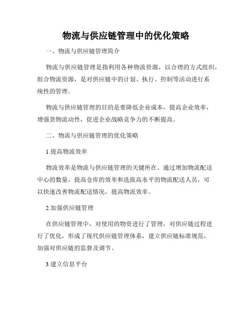 物流与供应链管理中的优化策略