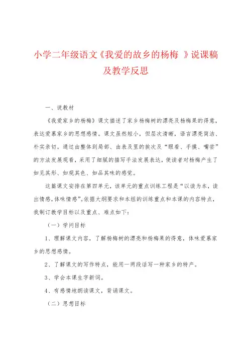 小学二年级语文《我爱的故乡的杨梅》说课稿及教学反思