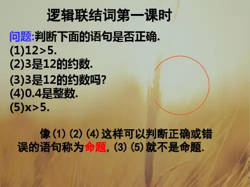 高一数学最新课件-逻辑联结词第一课时 精品