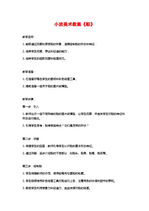 小班美术教案《船》 (3)