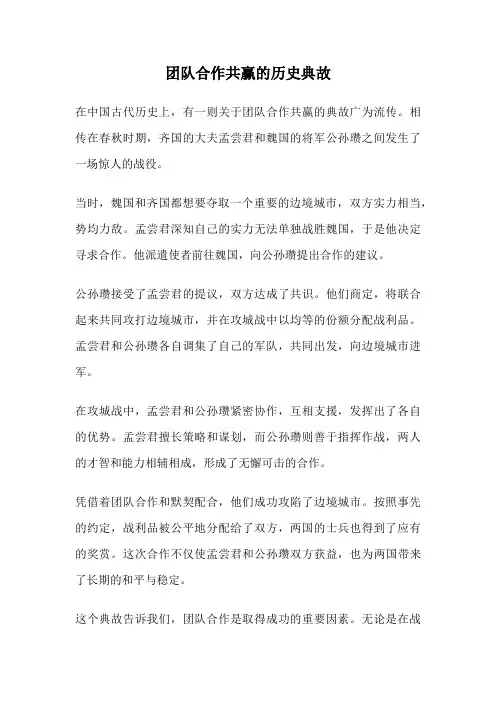 团队合作共赢的历史典故