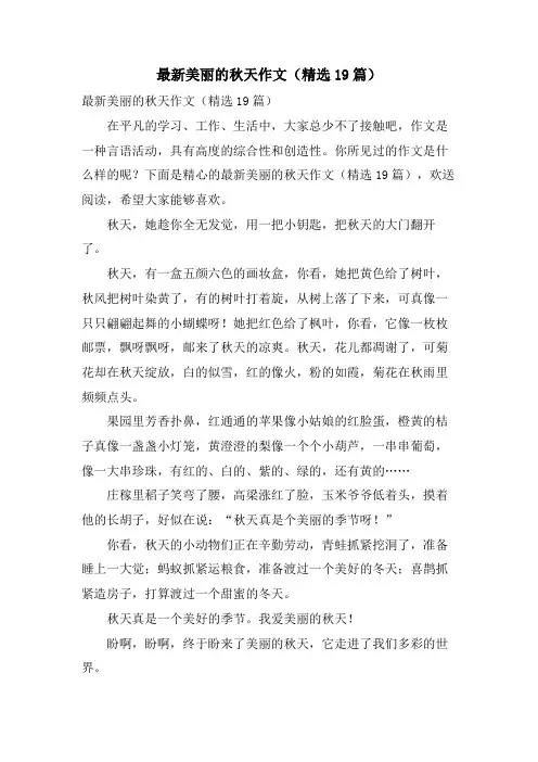 美丽的秋天作文(19篇)