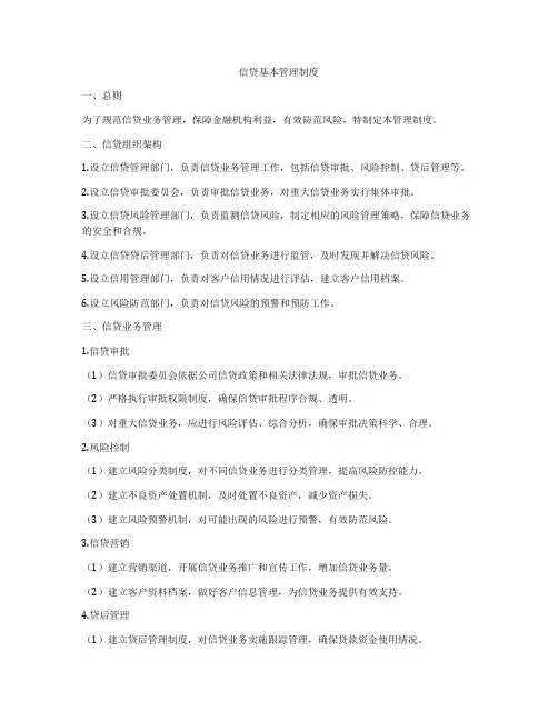 信贷基本管理制度