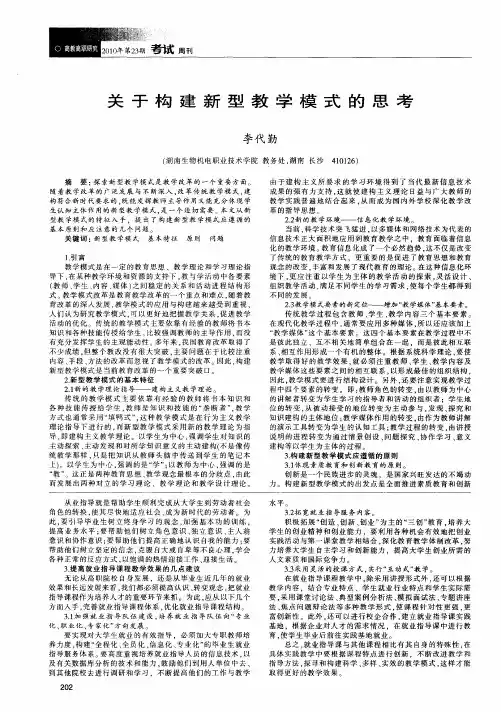 关于构建新型教学模式的思考