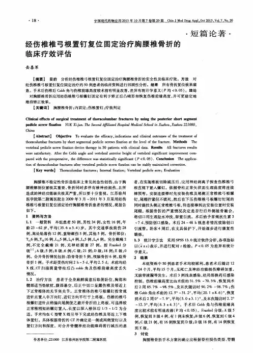 经伤椎椎弓根置钉复位固定治疗胸腰椎骨折的临床疗效评估