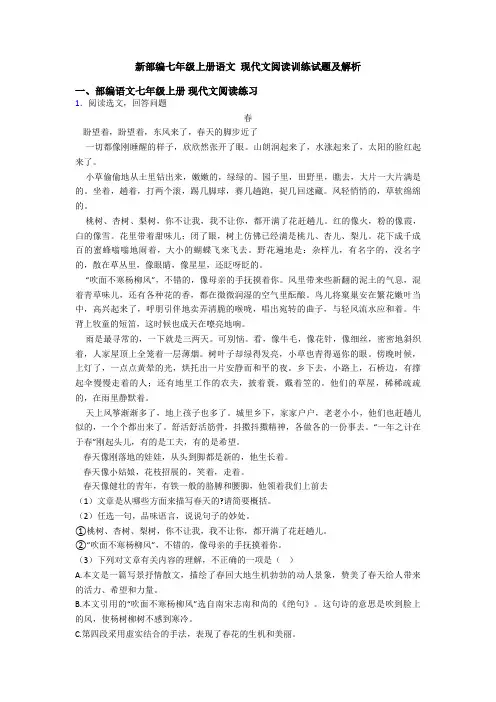 新部编七年级上册语文 现代文阅读训练试题及解析