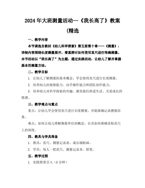 2024年大班测量活动—《我长高了》教案(精选
