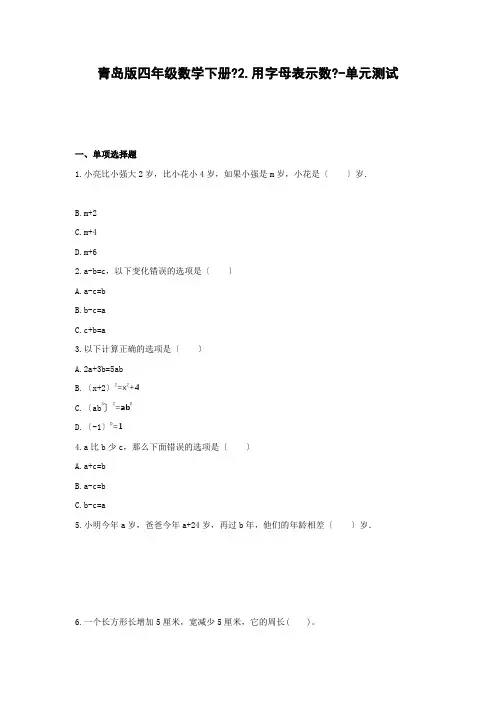 青岛版四年级数学下册《2.用字母表示数》-单元测试(含解析)