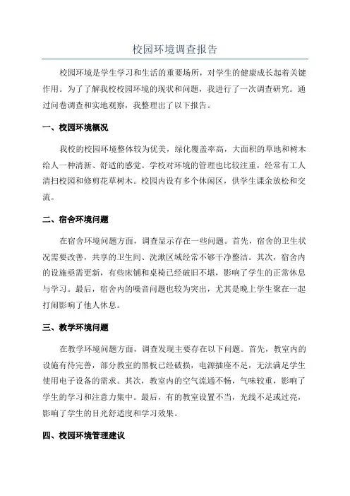 校园环境调查报告