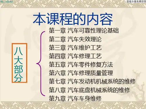 汽车维修工程课件第一章汽车可靠性理论基础ppt