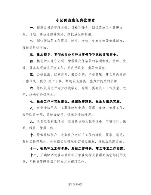 小区保洁班长岗位职责（5篇）