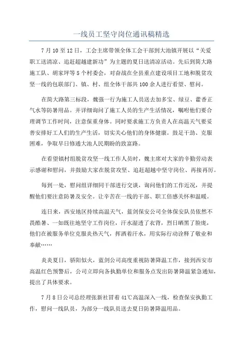 一线员工坚守岗位通讯稿精选