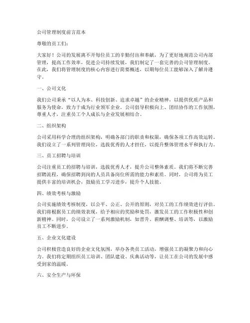 公司管理制度的前言范本
