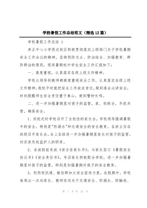 学校暑假工作总结范文(精选12篇)