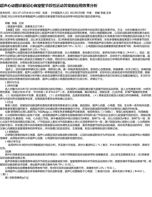 超声心动图诊断冠心病室壁节段性运动异常的应用效果分析