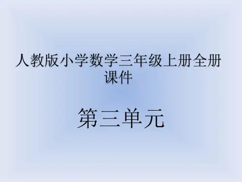 人教版小学数学三年级上册全册-(第三单元全部)省公开课获奖课件说课比赛一等奖课件