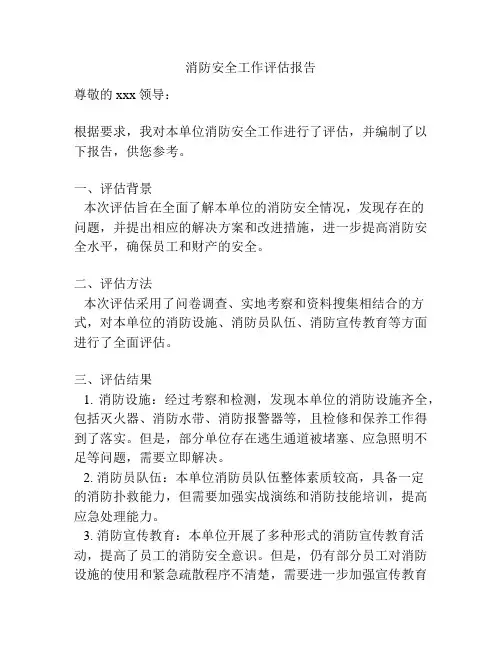 消防安全工作评估报告