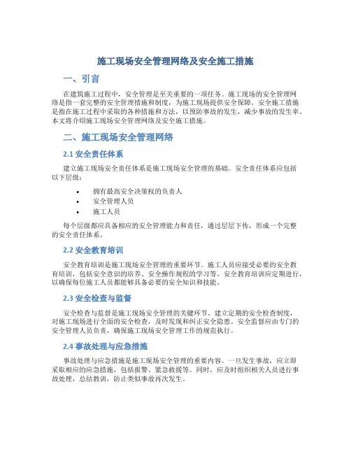 施工现场安全管理网络及安全施工措施