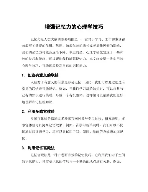 增强记忆力的心理学技巧