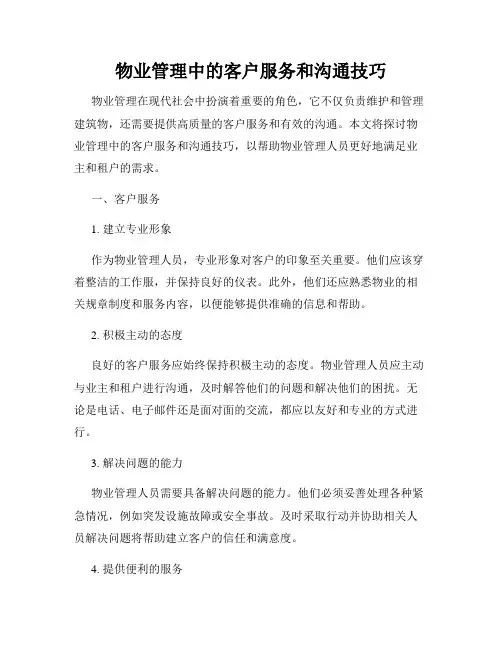 物业管理中的客户服务和沟通技巧