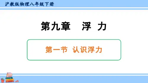 第九章 第一节 认识浮力 课件 沪科版八年级物理下册