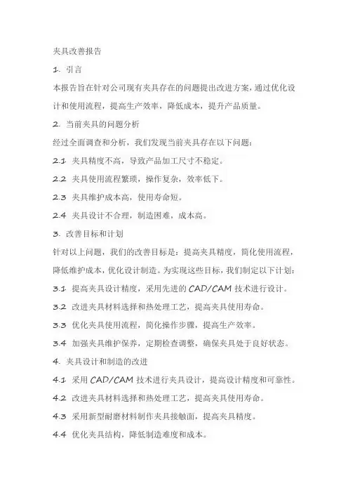 夹具改善报告怎么写