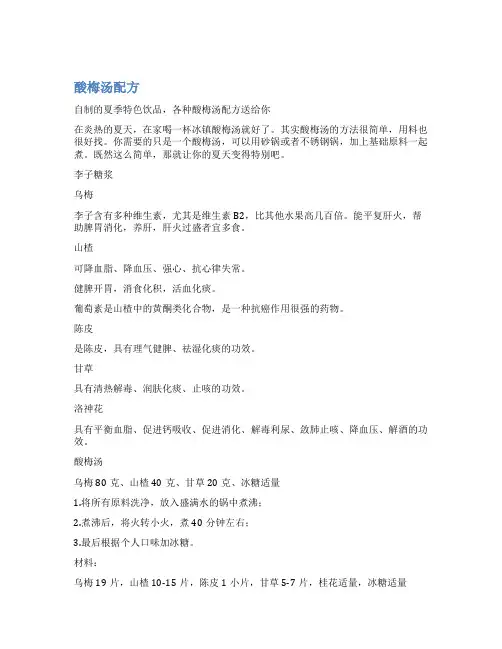 酸梅汤配方