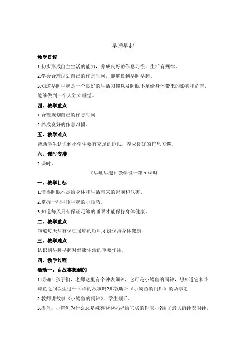 《早睡早起》教学设计