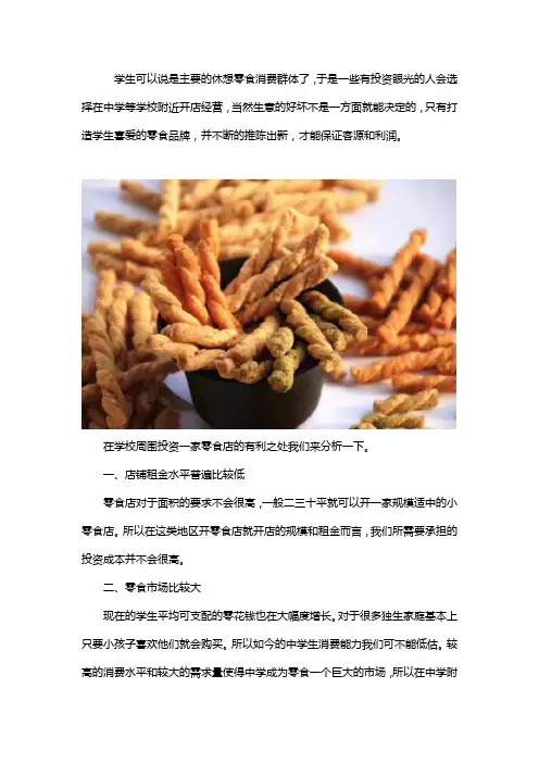 在高中附近开个5.8元小零食加盟店生意好吗
