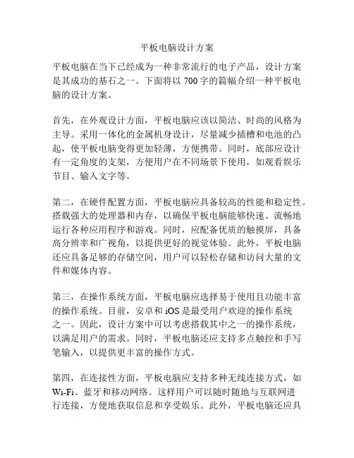 平板电脑设计方案